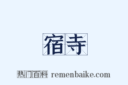 宿寺是什么意思的图片